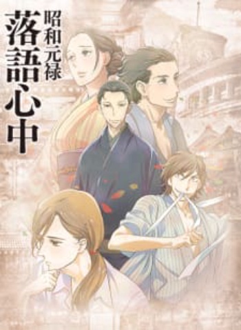 Poster: Showa Genroku Rakugo Shinju