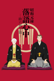Poster za Descending Stories: Showa Genroku Rakugo Shinju