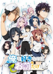 Poster za Ore wo Suki nano wa Omae dake ka yo: Oretachi no Game Set