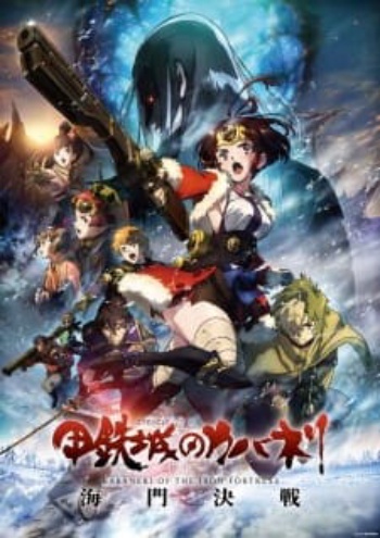 Poster: Kabaneri of the Iron Fortress: The Battle of Unato
