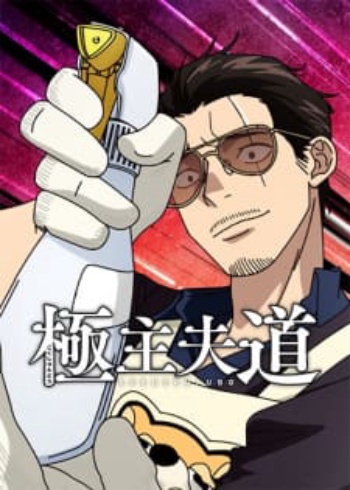 Poster: The Way of the Househusband Season 2