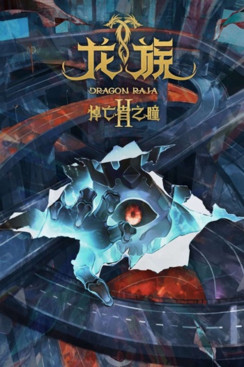 Poster: Dragon Raja II: The Mourner's Eyes