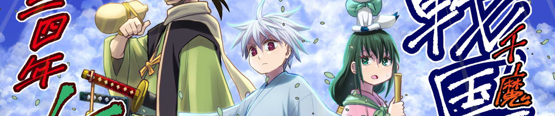 Poster za Sengoku Youko Part 2